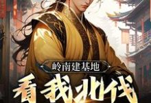 跪求主角是虾仁的小说书名叫什么-红妆文学
