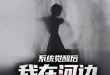 小说夜钓钓浮尸，我却扛回逃跑的女尸（魏昆白灵）最新章节在哪看-红妆文学