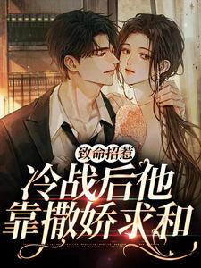 致命招惹：冷战后他靠撒娇求和精彩章节阅读(李书妤许况)免费阅读大结局