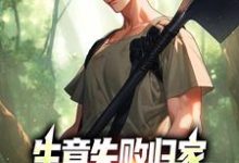 跪求主角是秦漠的小说书名叫什么-红妆文学