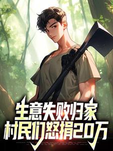 主人公是秦漠的小说生意失败归家，村民们怒捐20万免费阅读