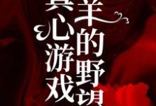 真心游戏：羔羊的野望（ 绮绮霍邵庭）最新章节免费在线阅读-红妆文学