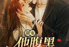 完结版甜宠：他腹黑还爱演在哪免费看，柳思思小说在线阅读-红妆文学
