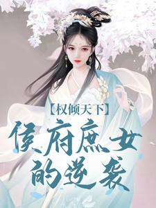 权倾天下：侯府庶女的逆袭（付锦书龙墨渊）完结版免费阅读