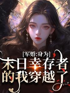 完结版军婚：身为末日幸存者的我穿越了在哪免费看，纪晚卿江澈小说在线阅读