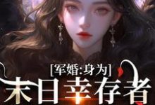 求助这本军婚:身为末日幸存者的我穿越了小说在哪里可以看完结版-红妆文学