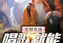 觉醒系统,唱歌就能治恶疾(温禾)完结版免费阅读-红妆文学