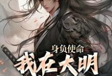 身负使命，我在大明杀疯了（李景隆朱标）最新章节免费阅读-红妆文学
