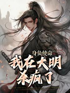 身负使命，我在大明杀疯了（李景隆朱标）最新章节免费阅读