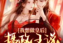 我想做皇后,摄政王说他不同意?大结局,沈若璃秦玄妄小说无广告阅读-红妆文学