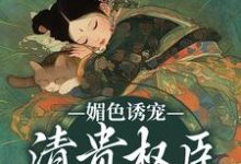 媚色诱宠:清贵权臣的掌心娇免费阅读,谢仪崔简之大结局无弹窗-红妆文学