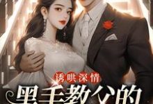 精彩章节阅读诱哄深情:黑手教父的偏执之爱(陆浅程翊)免费小说在线看-红妆文学