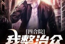 四合院:我整治众禽有一手大结局,王大山小说无广告阅读-红妆文学