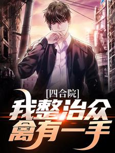 四合院：我整治众禽有一手大结局，王大山小说无广告阅读