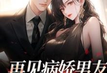 再见病娇男友,我跑不掉了(黎纾廖佑弋)完结版免费阅读-红妆文学