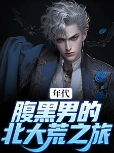 年代：腹黑男的北大荒之旅大结局，张宏城楚描红小说无广告阅读
