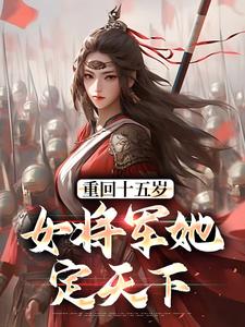 小说重回十五岁：女将军她定天下主角宗延黎闻年免费阅读