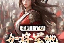 重回十五岁:女将军她定天下小说资源求分享,重回十五岁:女将军她定天下宗延黎闻年在线阅读-红妆文学