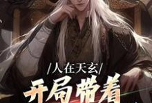 人在天玄,开局带着妹妹去退婚(秦江)完结版免费阅读-红妆文学