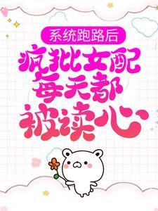 系统跑路后，疯批女配每天都被读心精彩章节阅读(珍珠)免费阅读大结局