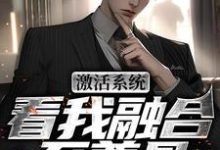 王鉴最新章节激活系统，看我融合至尊骨免费阅读-红妆文学
