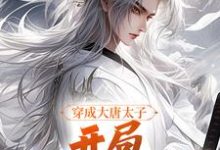 穿成大唐太子，开局玄武门之变精彩章节在线免费阅读（李承乾李世民）-红妆文学