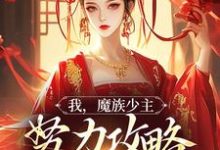 夜无双小说的结局在哪可以看，我，魔族少主，努力攻略天运之女免费阅读完结版-红妆文学