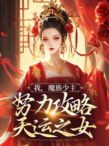 夜无双小说的结局在哪可以看，我，魔族少主，努力攻略天运之女免费阅读完结版