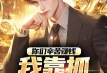 你们辛苦赚钱，我靠抓罪犯赚钱（主角苏浪孙涛）完结版免费阅读-红妆文学