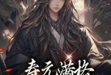 寿元满格，修仙的我麻了（陆清安徐清莹）最新章节免费在线阅读-红妆文学