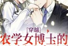 穿越：农学女博士的七零致富路无弹窗江苗陈长庚最新章节列表-红妆文学
