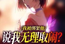 精彩章节阅读我被绑架他说我无理取闹?姐笑了(沈瑜顾霄寒)免费小说在线看-红妆文学