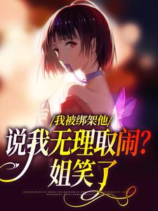 精彩章节阅读我被绑架他说我无理取闹？姐笑了(沈瑜顾霄寒)免费小说在线看