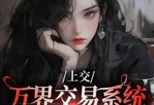 上交万界交易系统，国家牛牛牛热门小说(顾希溪沈青宴)在线阅读无弹窗-红妆文学