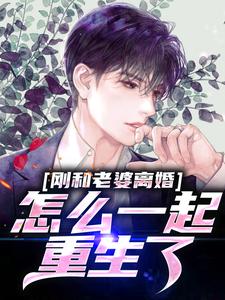 刚和老婆离婚，怎么一起重生了？免费阅读(李尘肖若琳)小说免费读最新章节