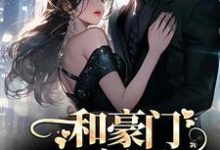 完结版和豪门大佬闪婚后,他真的陪我虐渣在哪免费看,商池姜栀小说在线阅读-红妆文学