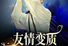够了！兄弟，我真不是女孩完结版于越代珩免费阅读大结局-红妆文学