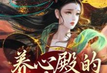 养心殿的掌事姑姑小说资源求分享,养心殿的掌事姑姑白芷在线阅读-红妆文学
