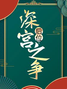 主人公是谢宁的小说后位·深宫之争免费阅读