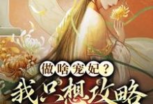 做啥宠妃？我只想攻略皇后娘娘无弹窗曲嫣苏玉梓最新章节列表-红妆文学