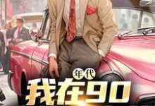 年代：我在90卖绝味卤菜热门小说(叶晓飞贺静佳)在线阅读无弹窗-红妆文学