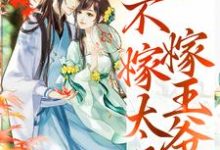 重生归来，不嫁太子嫁王爷（文姒姒刘煊）最新章节在线阅读-红妆文学