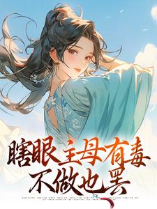 端木静姝最新章节瞎眼主母有毒，不做也罢免费阅读