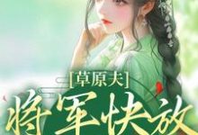 草原夫人，将军快放我自由！精彩章节阅读(林舒颜烈)免费阅读大结局-红妆文学