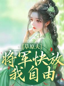 草原夫人，将军快放我自由！（林舒颜烈）最新章节免费在线阅读