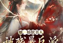 颜谕萧承冀小说(颜谕)最新章节免费阅读-红妆文学