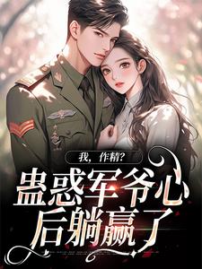 我，作精？蛊惑军爷心后躺赢了（周泽元苏云暖）最新章节免费在线阅读