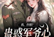 完结版我，作精？蛊惑军爷心后躺赢了在哪免费看，周泽元苏云暖小说在线阅读-红妆文学
