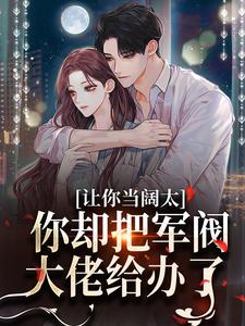 让你当阔太，你却把军阀大佬给办了热门小说(施颜萧尘宴)在线阅读无弹窗