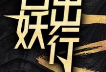 百妖出行小说最新章节在哪里可以免费看-红妆文学